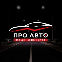 Как проходит покупка авто под заказ в ПроАвто?