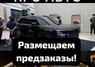 Открываем предзаказы на Zeekr 9X!