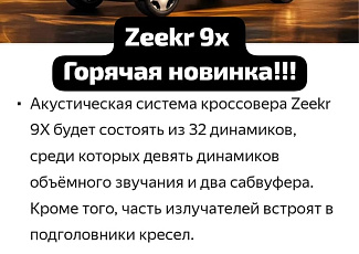Открываем предзаказы на Zeekr 9X!